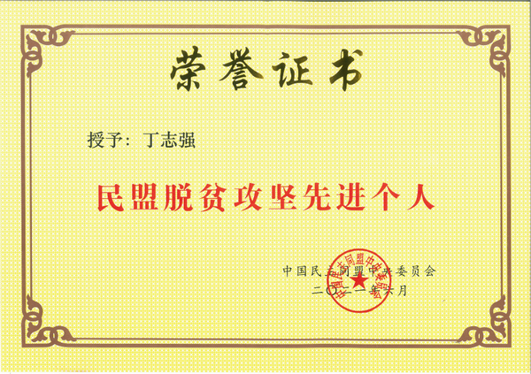 丁志强-民盟中央脱贫攻坚先进个人