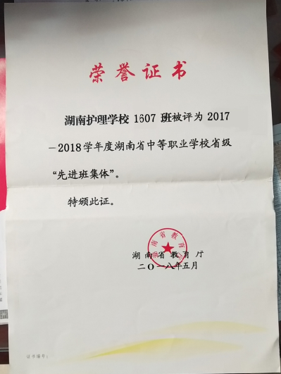 1607班被评为2017-2018学年度湖南省中等职业学校省级“先进班集体”