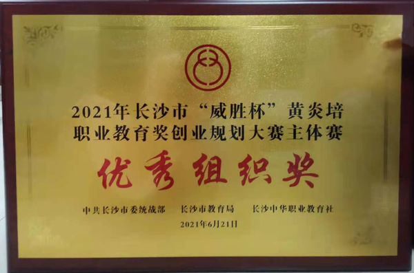 2021年长沙市“威盛杯”黄炎培职业教育创业规划大赛主体赛优秀组织奖