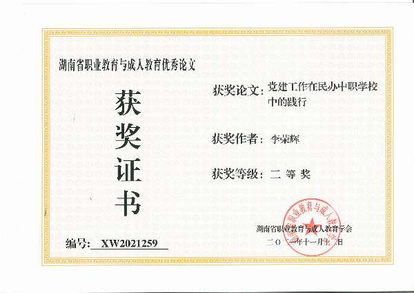 李荣辉-论文获二等奖